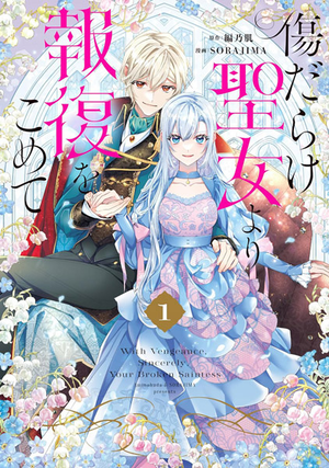 Display picture for 傷だらけ聖女より報復をこめて