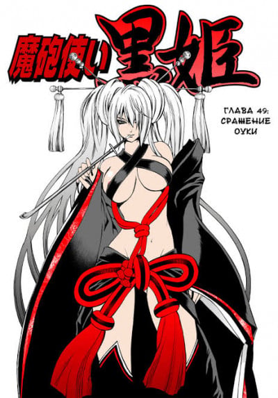 Kurohime